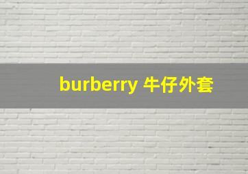 burberry 牛仔外套